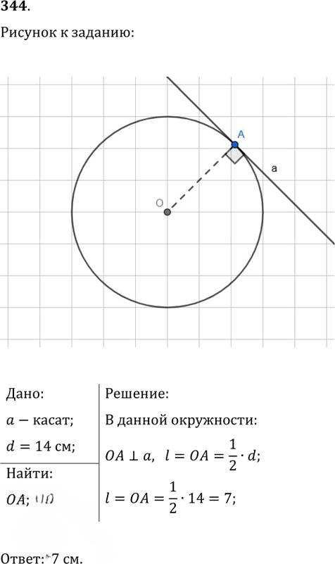 Иллюстрация к решению «Упр.344 ГДЗ Атанасян 7-9 класс по геометрии (Геометрия)», 1