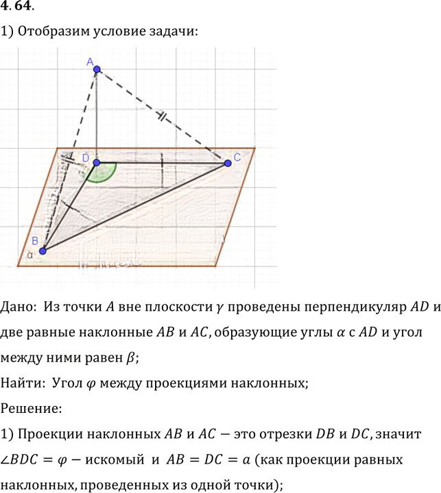 Иллюстрация к решению «Упр.64 Раздел 4 ГДЗ Погорелов 10-11 класс по геометрии (Геометрия)», 1