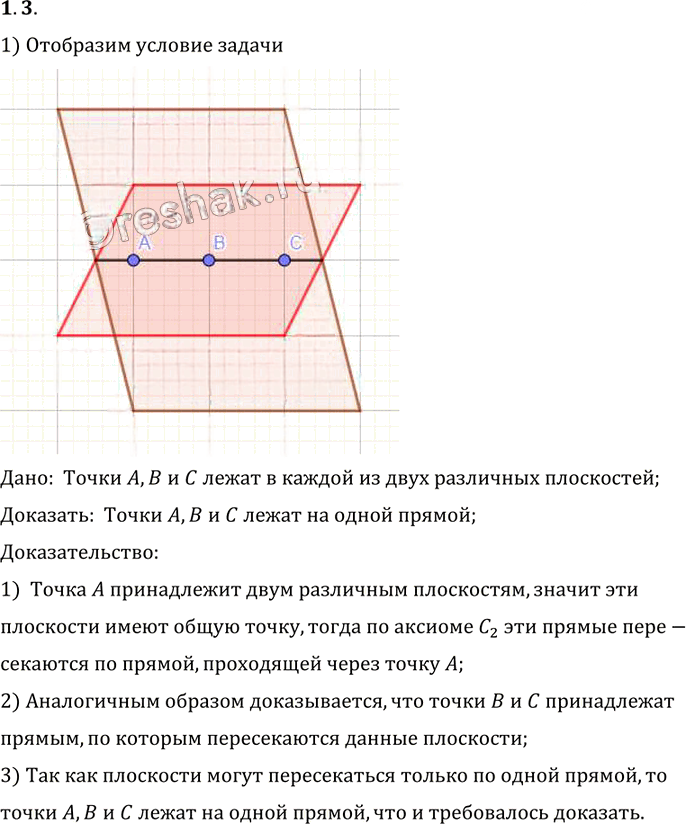 Иллюстрация к решению «Упр.3 Раздел 1 ГДЗ Погорелов 10-11 класс по геометрии (Геометрия)», 1