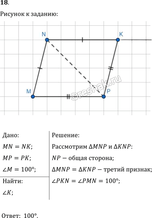 Иллюстрация к решению «Упр.18 ГДЗ Мерзляк Полонский 8 класс (Геометрия)», 1
