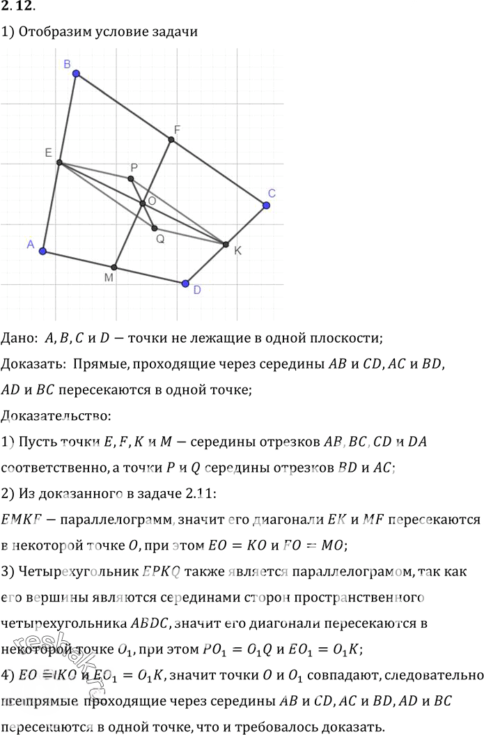 Иллюстрация к решению «Упр.12 Раздел 2 ГДЗ Погорелов 10-11 класс по геометрии (Геометрия)», 1
