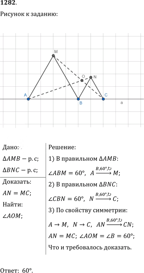 Иллюстрация к решению «Упр.1282 ГДЗ Атанасян 7-9 класс по геометрии (Геометрия)», 1