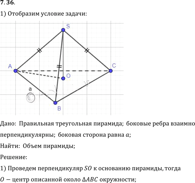 Иллюстрация к решению «Упр.36 Раздел 7 ГДЗ Погорелов 10-11 класс по геометрии (Геометрия)», 1