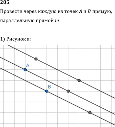 Иллюстрация к решению «Упр.285 ГДЗ Мерзляк Полонский 7 класс (Геометрия)», 1