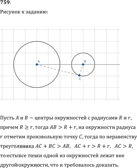 Иллюстрация к решению «Упр.759 ГДЗ Атанасян 7-9 класс по геометрии (Геометрия)», 1