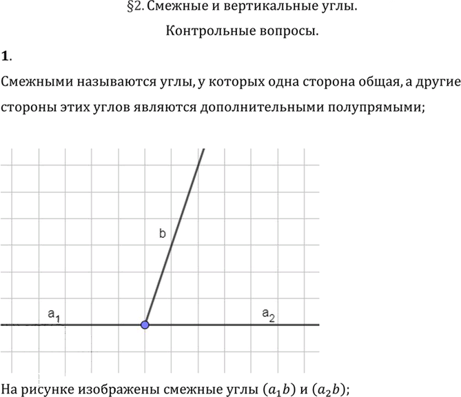 Иллюстрация к решению «Вопрос 1 Параграф 2 ГДЗ Погорелов 7-9 класс (Геометрия)», 1