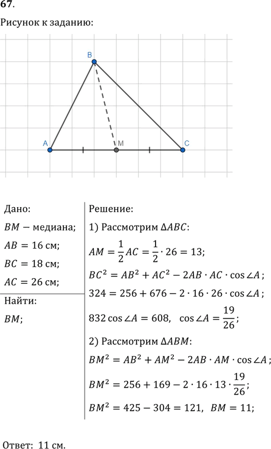 Иллюстрация к решению «Упр.67 ГДЗ Мерзляк Полонский 9 класс (Геометрия)», 1