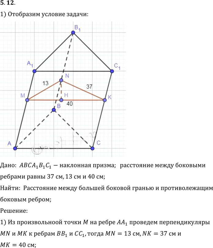 Иллюстрация к решению «Упр.12 Раздел 5 ГДЗ Погорелов 10-11 класс по геометрии (Геометрия)», 1