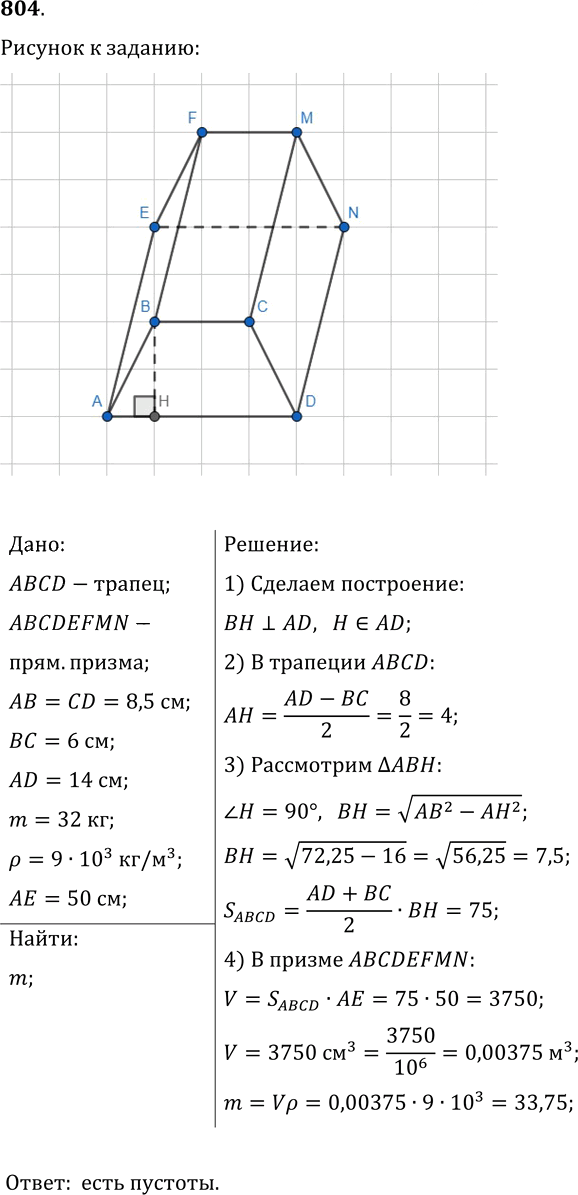 Иллюстрация к решению «Упр.804 ГДЗ Мерзляк Полонский 9 класс (Геометрия)», 1