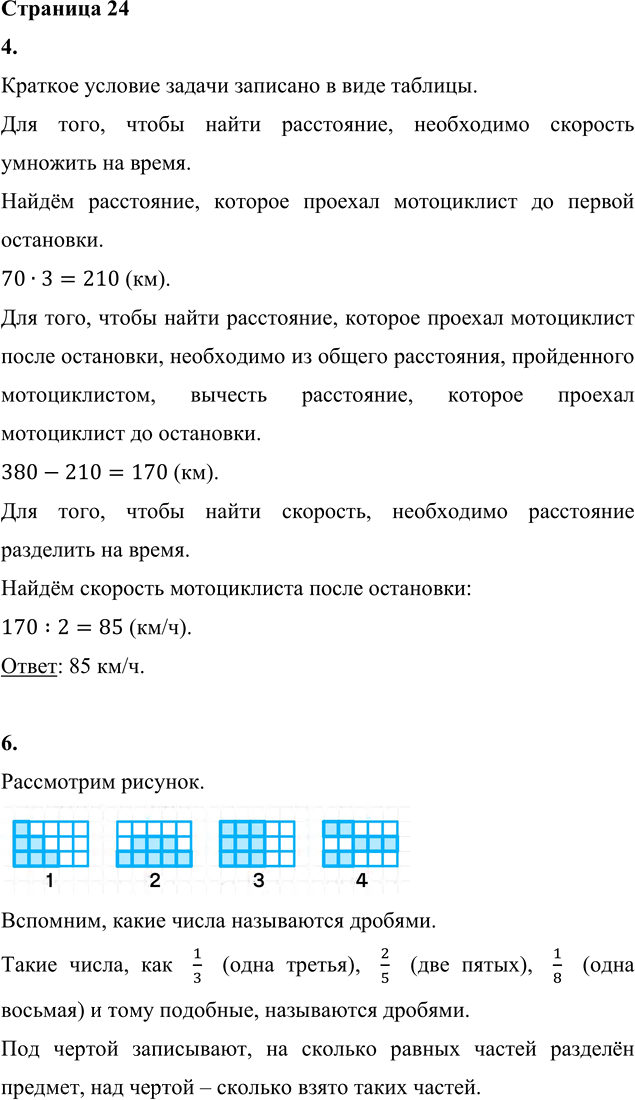 Иллюстрация к решению «Стр.24 Часть 2 ГДЗ Дорофеев Миракова 4 класс (2023) (Математика)», 4
