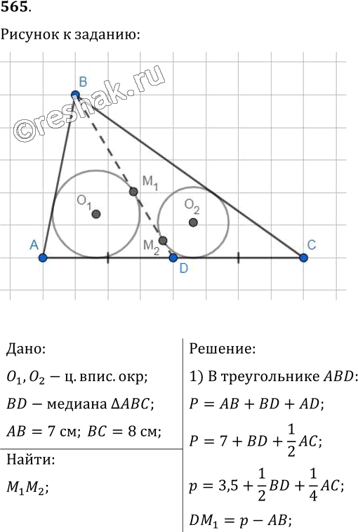 Иллюстрация к решению «Упр.565 ГДЗ Мерзляк Полонский 7 класс (Геометрия)», 1