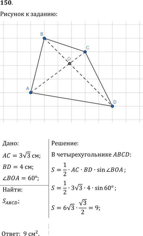 Иллюстрация к решению «Упр.150 ГДЗ Мерзляк Полонский 9 класс (Геометрия)», 1