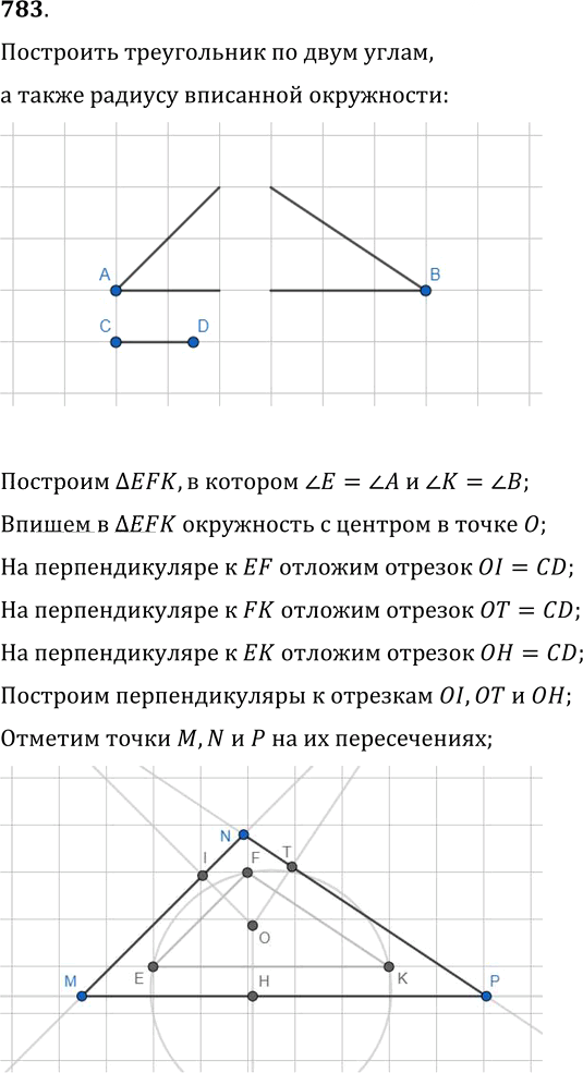 Иллюстрация к решению «Упр.783 ГДЗ Мерзляк Полонский 9 класс (Геометрия)», 1