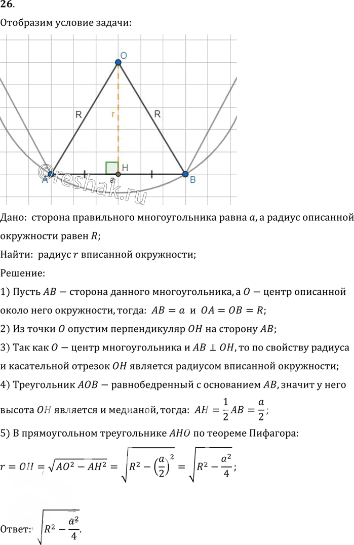 Иллюстрация к решению «Упр.13.26 ГДЗ Погорелов 7-9 класс (Геометрия)», 1