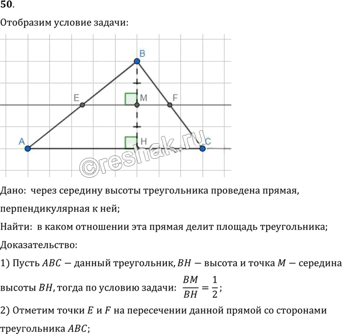 Иллюстрация к решению «Упр.14.50 ГДЗ Погорелов 7-9 класс (Геометрия)», 1