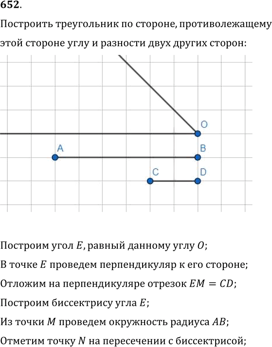 Иллюстрация к решению «Упр.652 ГДЗ Мерзляк Полонский 7 класс (Геометрия)», 1