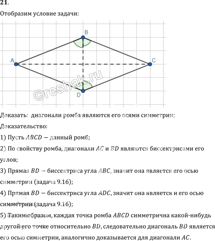 Иллюстрация к решению «Упр.9.21 ГДЗ Погорелов 7-9 класс (Геометрия)», 1