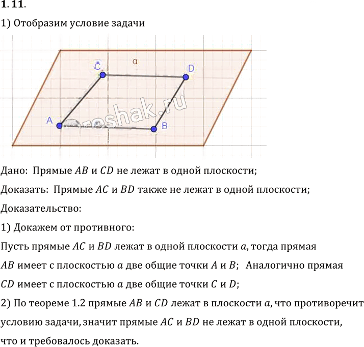 Иллюстрация к решению «Упр.11 Раздел 1 ГДЗ Погорелов 10-11 класс по геометрии (Геометрия)», 1