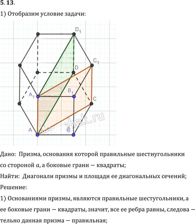 Иллюстрация к решению «Упр.13 Раздел 5 ГДЗ Погорелов 10-11 класс по геометрии (Геометрия)», 1