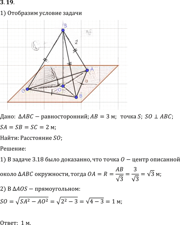 Иллюстрация к решению «Упр.19 Раздел 3 ГДЗ Погорелов 10-11 класс по геометрии (Геометрия)», 1