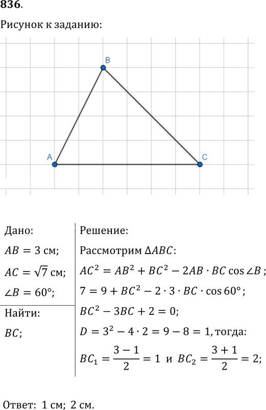 Иллюстрация к решению «Упр.836 ГДЗ Мерзляк Полонский 9 класс (Геометрия)», 1