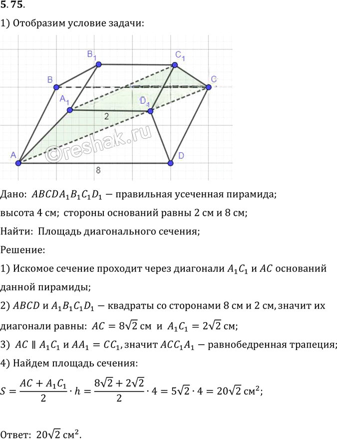 Иллюстрация к решению «Упр.75 Раздел 5 ГДЗ Погорелов 10-11 класс по геометрии (Геометрия)», 1