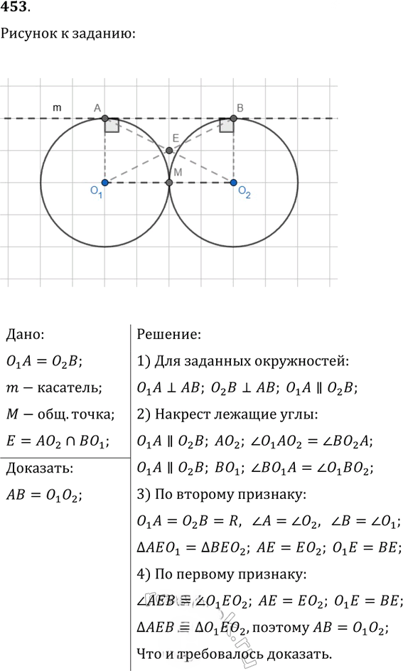 Иллюстрация к решению «Упр.453 ГДЗ Атанасян 7-9 класс по геометрии (Геометрия)», 1