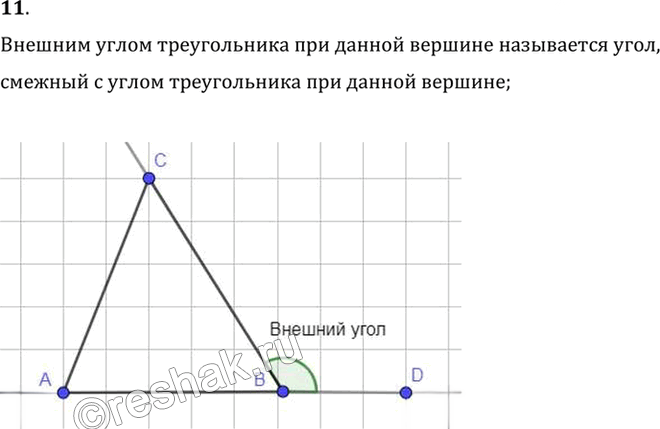 Иллюстрация к решению «Вопрос 11 Параграф 4 ГДЗ Погорелов 7-9 класс (Геометрия)», 1