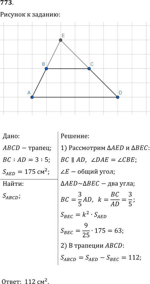 Иллюстрация к решению «Упр.773 ГДЗ Мерзляк Полонский 9 класс (Геометрия)», 1