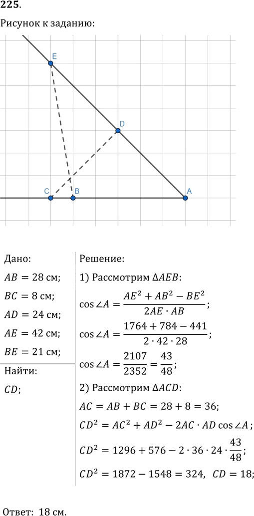 Иллюстрация к решению «Упр.225 ГДЗ Мерзляк Полонский 9 класс (Геометрия)», 1