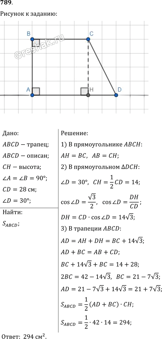 Иллюстрация к решению «Упр.789 ГДЗ Мерзляк Полонский 8 класс (Геометрия)», 1