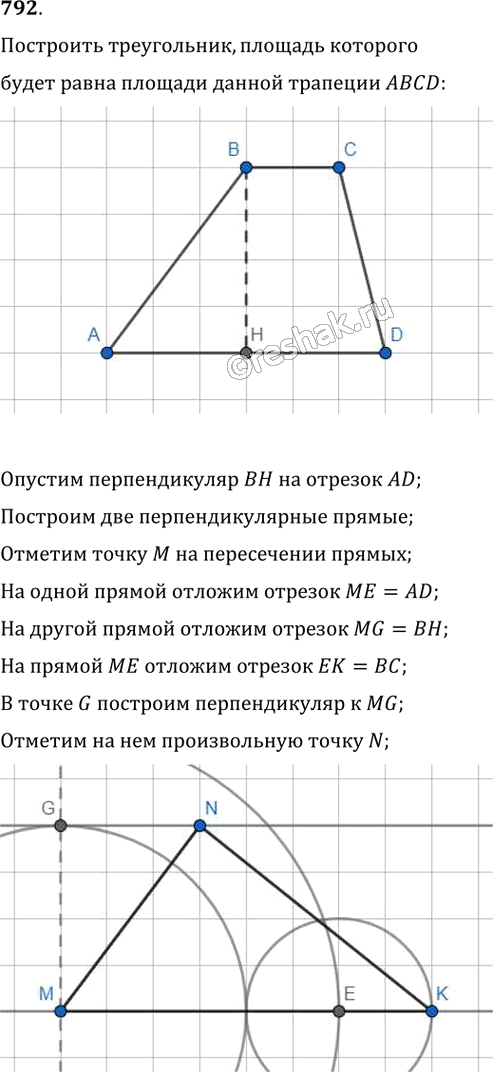 Иллюстрация к решению «Упр.792 ГДЗ Мерзляк Полонский 8 класс (Геометрия)», 1