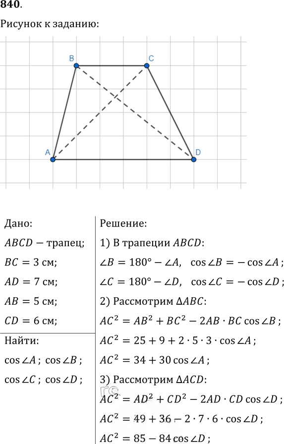 Иллюстрация к решению «Упр.840 ГДЗ Мерзляк Полонский 9 класс (Геометрия)», 1