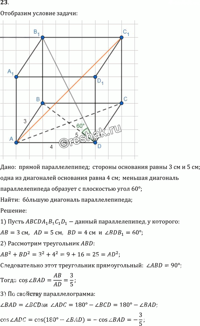 Иллюстрация к решению «Упр.15.23 ГДЗ Погорелов 7-9 класс (Геометрия)», 1