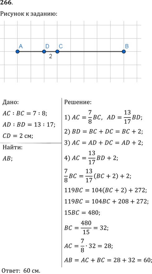 Иллюстрация к решению «Упр.266 ГДЗ Мерзляк Полонский 7 класс (Геометрия)», 1