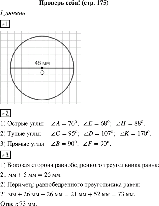 Иллюстрация к решению «Проверь себя! Глава 4 ГДЗ Ткачёва 5 класс (Математика)», 1
