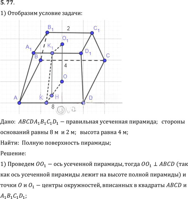 Иллюстрация к решению «Упр.77 Раздел 5 ГДЗ Погорелов 10-11 класс по геометрии (Геометрия)», 1