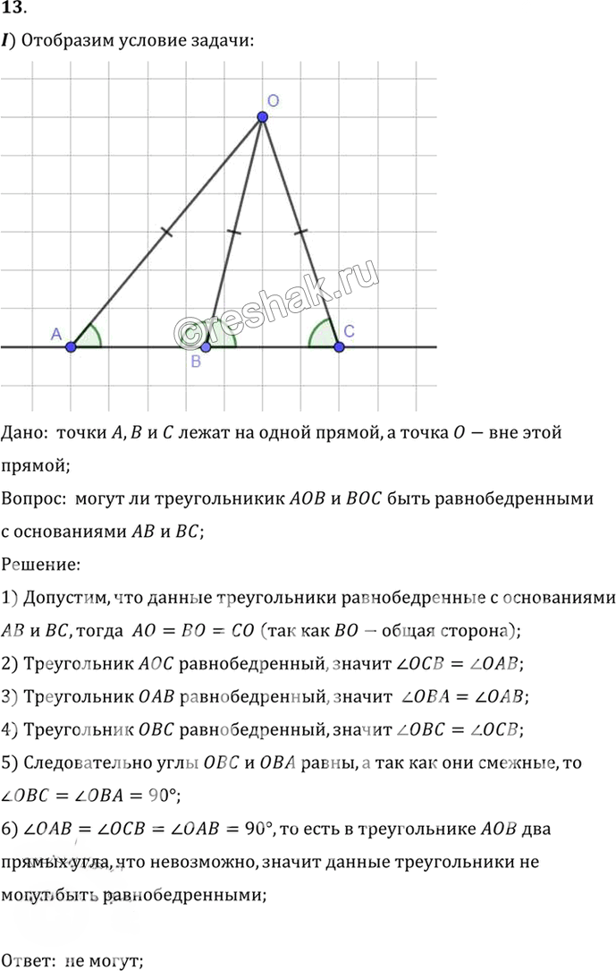 Иллюстрация к решению «Упр.5.13 ГДЗ Погорелов 7-9 класс (Геометрия)», 1