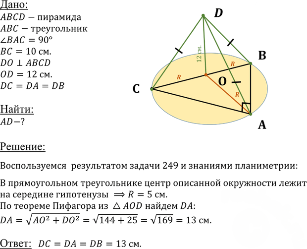 Иллюстрация к решению «Упр.251 ГДЗ Атанасян 10-11 класс по геометрии (Геометрия)», 1
