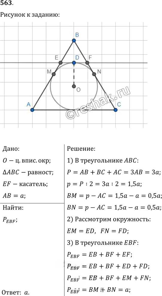 Иллюстрация к решению «Упр.563 ГДЗ Мерзляк Полонский 7 класс (Геометрия)», 1