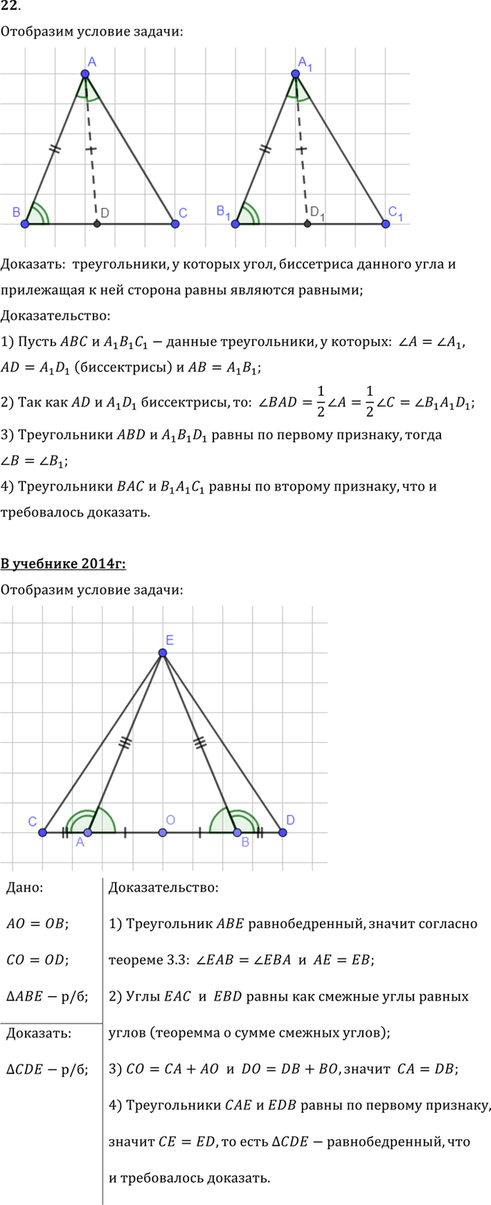 Иллюстрация к решению «Упр.3.22 ГДЗ Погорелов 7-9 класс (Геометрия)», 1
