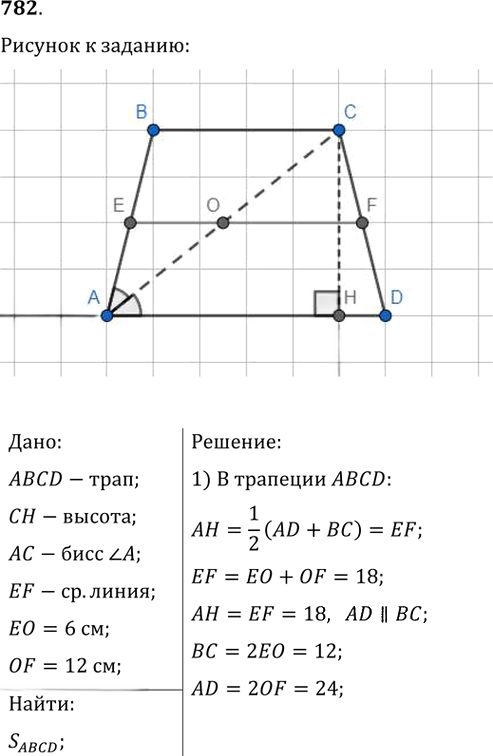 Иллюстрация к решению «Упр.782 ГДЗ Мерзляк Полонский 8 класс (Геометрия)», 1
