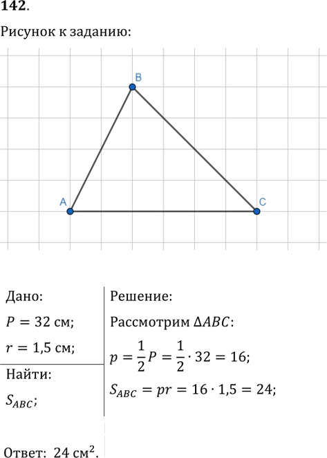 Иллюстрация к решению «Упр.142 ГДЗ Мерзляк Полонский 9 класс (Геометрия)», 1