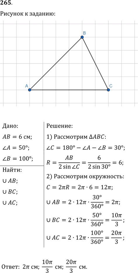 Иллюстрация к решению «Упр.265 ГДЗ Мерзляк Полонский 9 класс (Геометрия)», 1