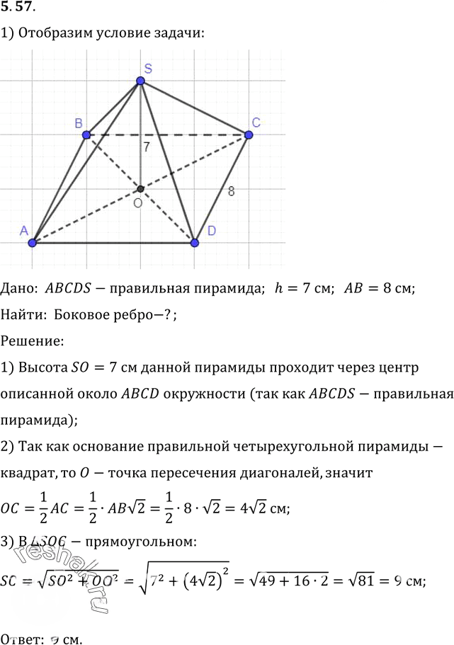 Иллюстрация к решению «Упр.57 Раздел 5 ГДЗ Погорелов 10-11 класс по геометрии (Геометрия)», 1