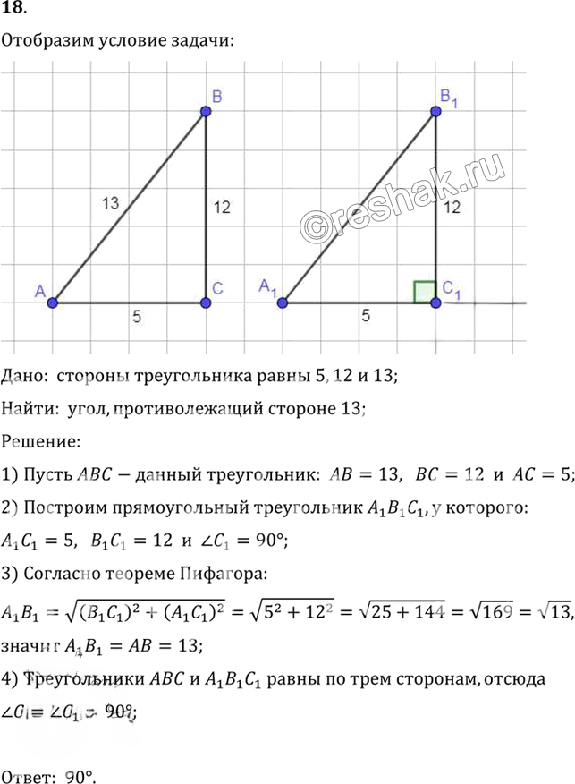 Иллюстрация к решению «Упр.7.18 ГДЗ Погорелов 7-9 класс (Геометрия)», 1