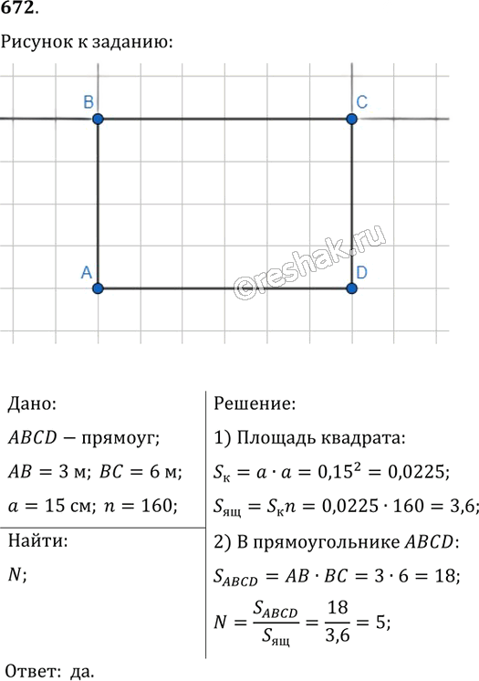 Иллюстрация к решению «Упр.672 ГДЗ Мерзляк Полонский 8 класс (Геометрия)», 1