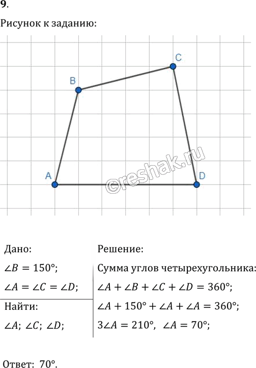 Иллюстрация к решению «Упр.9 ГДЗ Мерзляк Полонский 8 класс (Геометрия)», 1