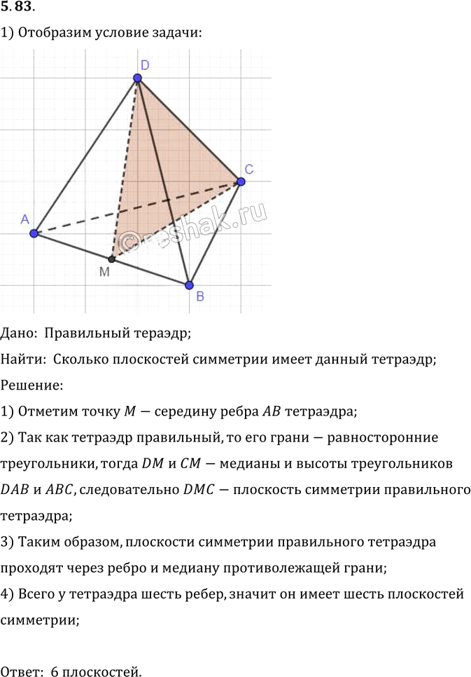 Иллюстрация к решению «Упр.83 Раздел 5 ГДЗ Погорелов 10-11 класс по геометрии (Геометрия)», 1