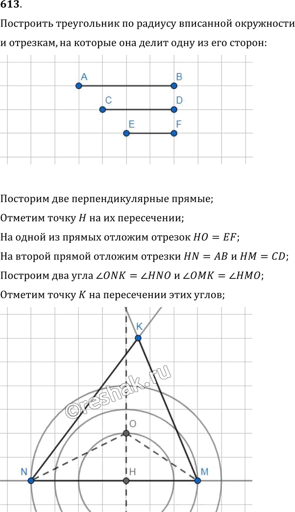 Иллюстрация к решению «Упр.613 ГДЗ Мерзляк Полонский 7 класс (Геометрия)», 1